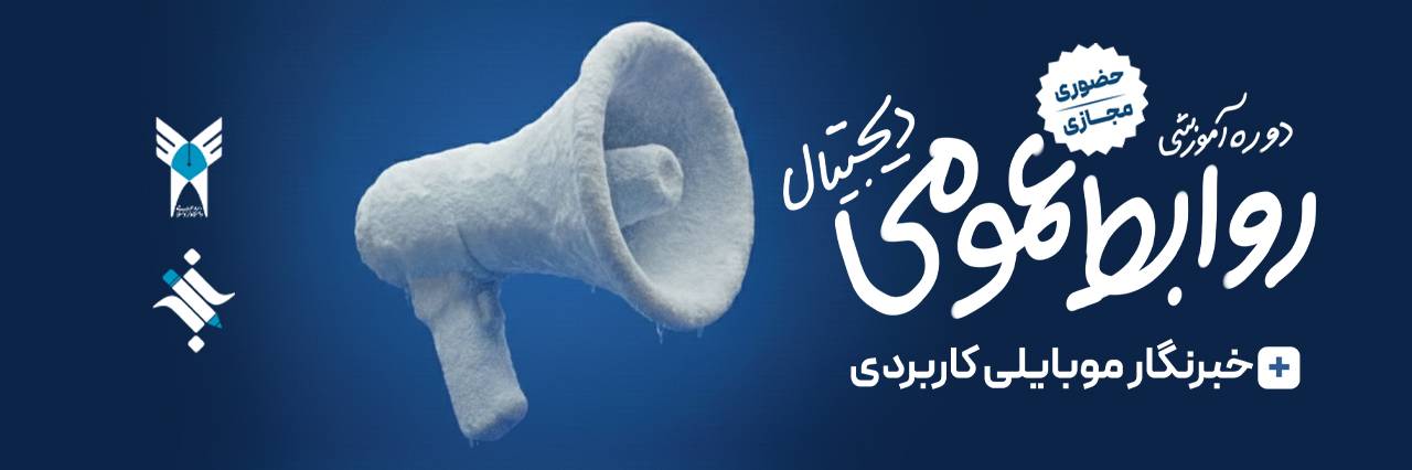 روابط عمومی دیجیتال