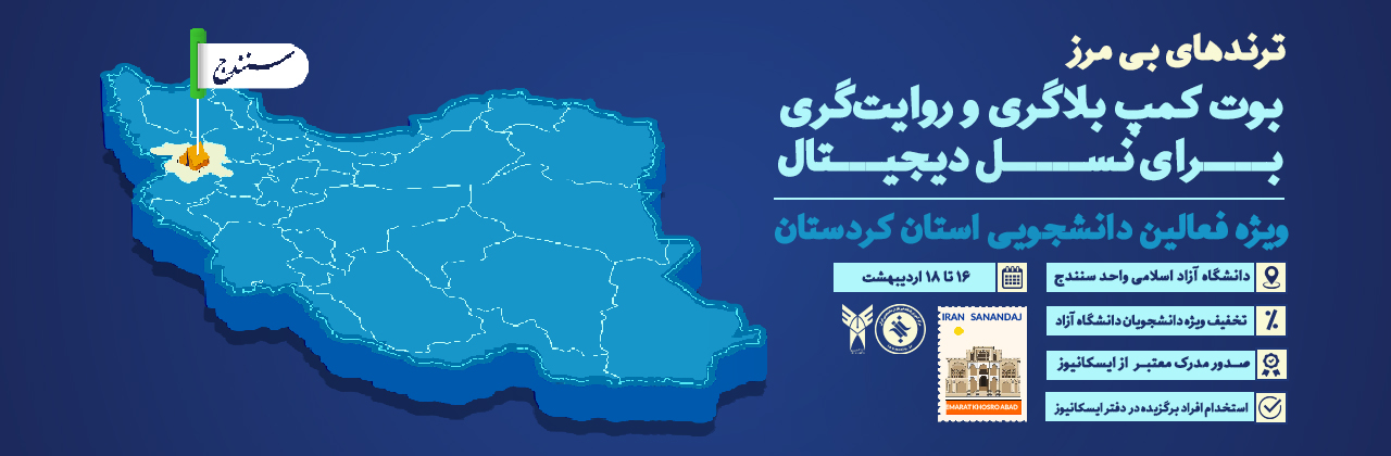 بوت کمپ بلاگری و روایت گری استان کردستان