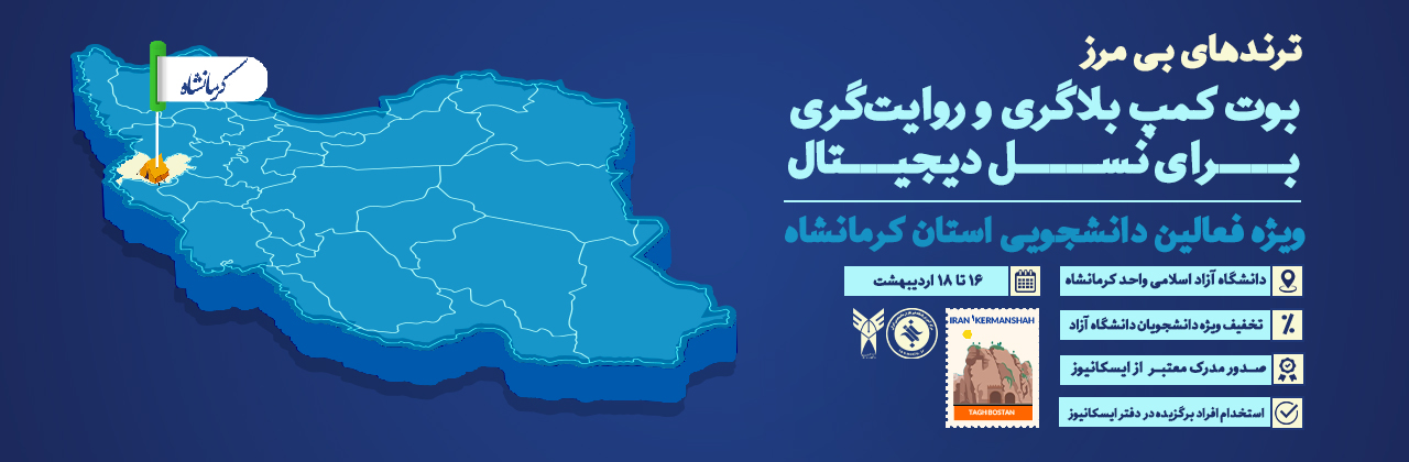 بوت کمپ بلاگری و روایت گری استان کردستان
