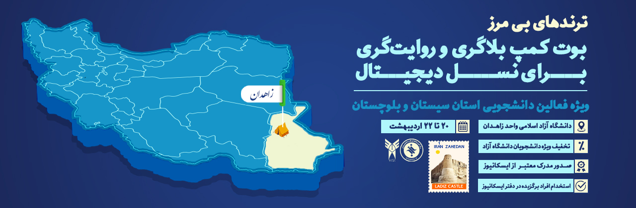 بوت کمپ بلاگری و روایت گری استان سیستان و بلوچستان