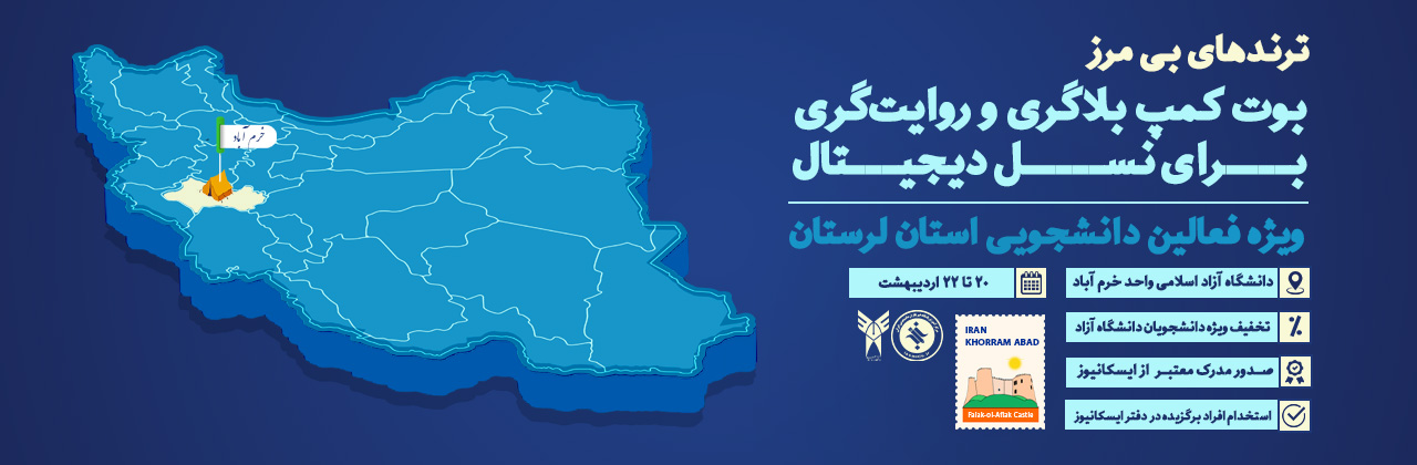 بوت کمپ بلاگری و روایت گری استان سیستان و بلوچستان