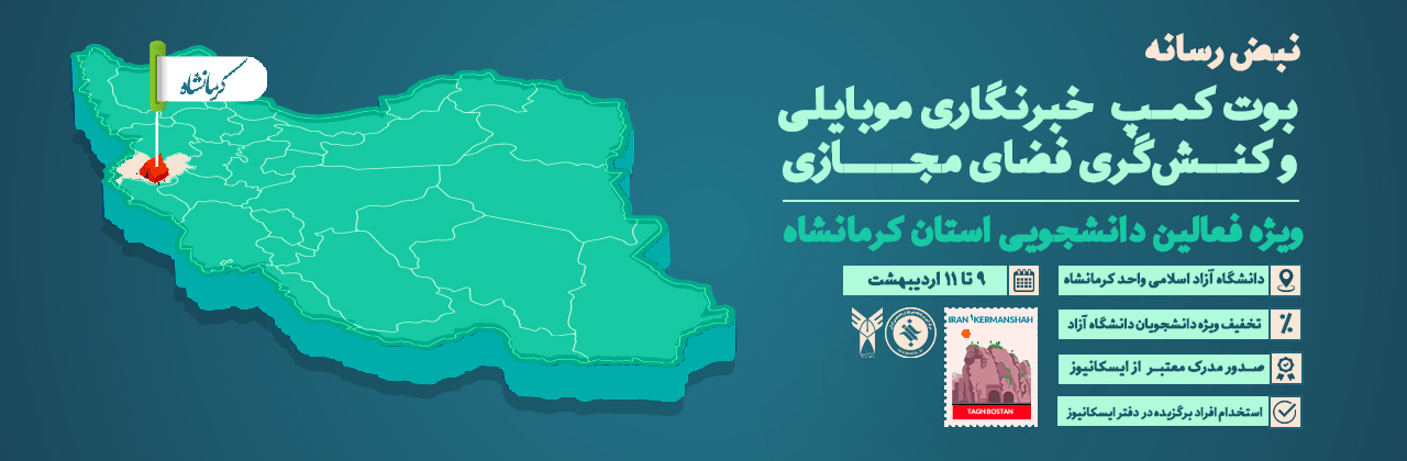 بوت کمپ خبرنگاری موبایلی و کنش گری فضای مجازی کرمانشاه