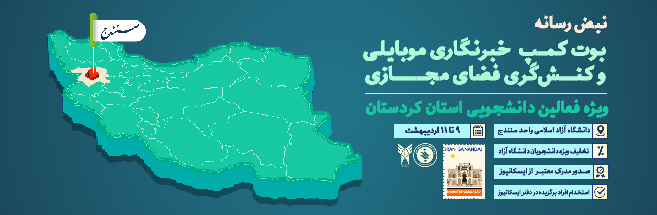 بوت کمپ خبرنگاری موبایلی و کنش گری فضای مجازی کردستان