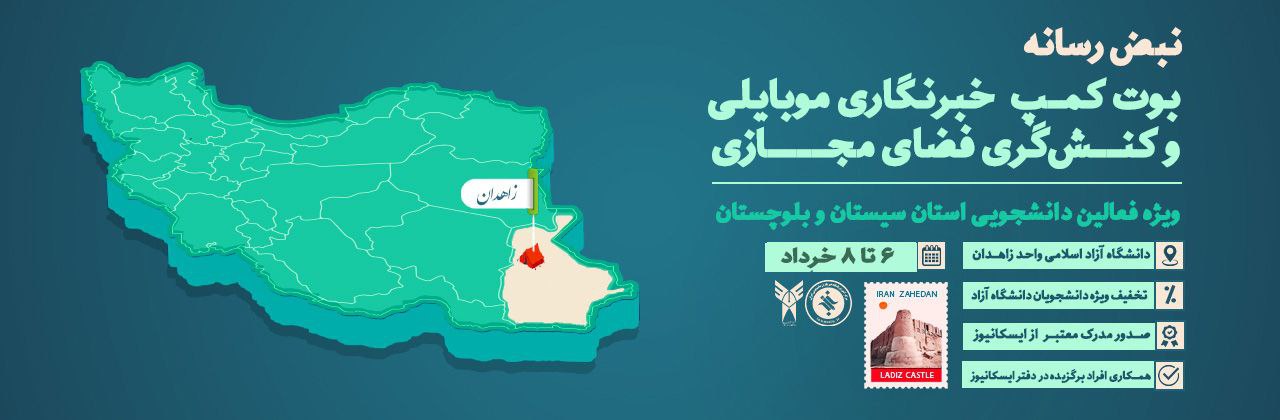 بوت کمپ خبرنگاری موبایلی و کنش گری فضای مجازی سیستان و بلوچستان