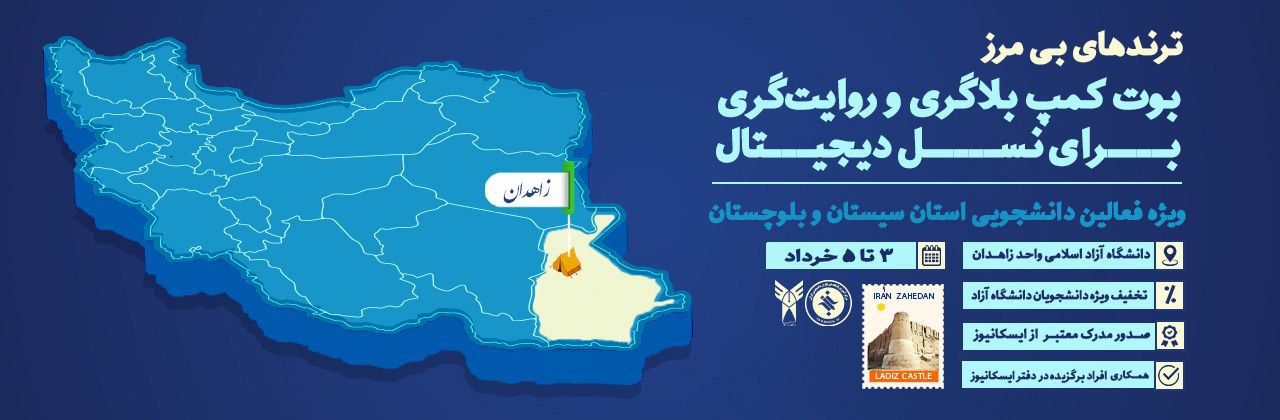 بوت کمپ بلاگری و روایت گری استان سیستان و بلوچستان