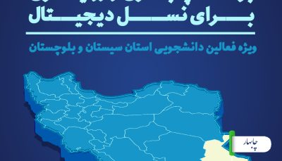 بوت کمپ ترندهای بی مرز- بلاگری و روایتگری چابهار بهار 1404 ایسکانیوز