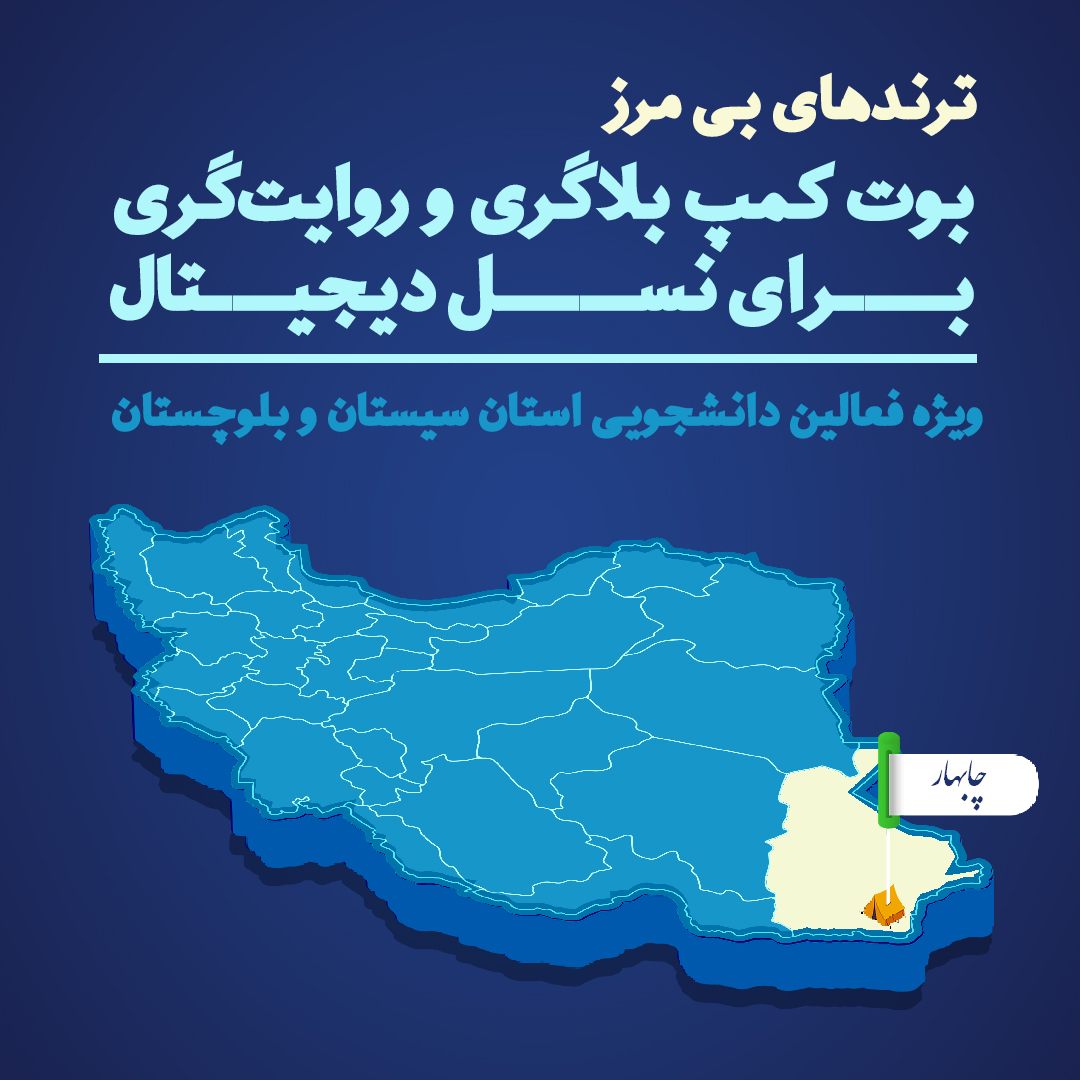 بوت کمپ ترندهای بی مرز- بلاگری و روایتگری چابهار بهار 1404 ایسکانیوز