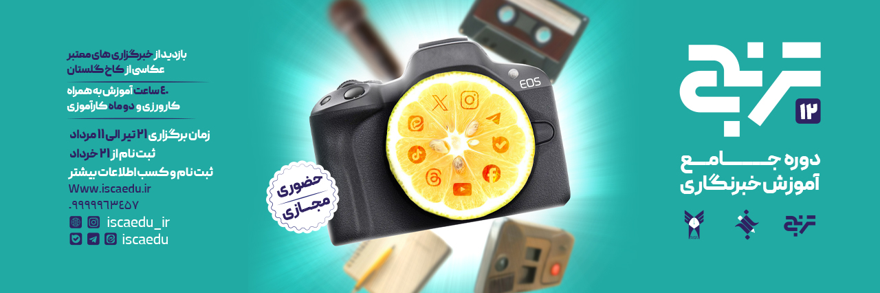دوره جامع خبرنگاری ترنج 12 ایسکانیوز