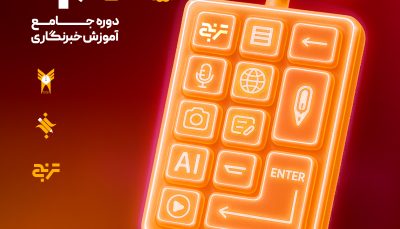 دوره جامع خبرنگاری ترنج 12