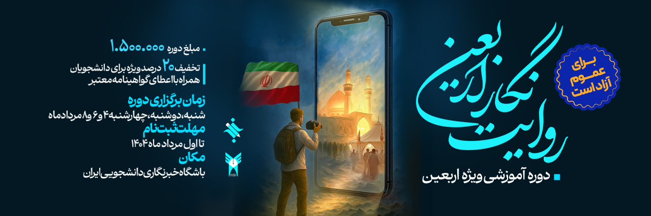 دوره روایت نگار اربعین
