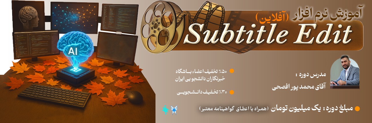  آموزش زیرنویس ویدئو با نرم افزار Subtitle Edit