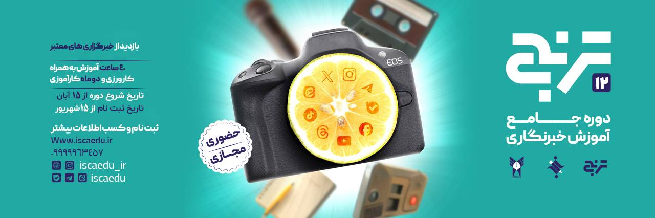 دوره جامع خبرنگاری ترنج 12 ایسکانیوز