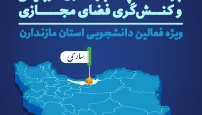 بوت کمپ خبرنگاری ساری