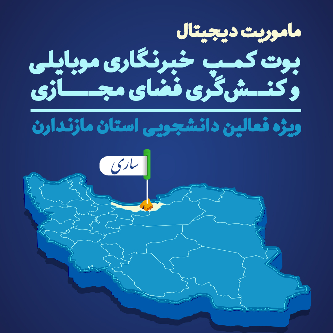 بوت کمپ خبرنگاری ساری