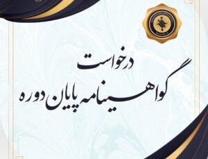 گواهینامه بوت کمپ خبرنگاری موبایلی و کنش‌گری فضای مجازی(استان مازندران)