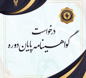 گواهینامه بوت کمپ خبرنگاری موبایلی و کنش‌گری فضای مجازی(استان مازندران)