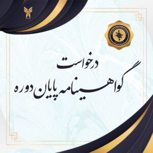 گواهینامه بوت کمپ خبرنگاری موبایلی و کنش‌گری فضای مجازی(استان مازندران)