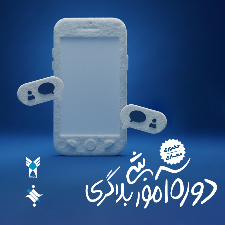 دوره ی آموزشی بلاگری