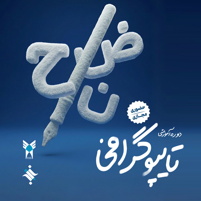 دوره ی آموزشی تایپوگرافی