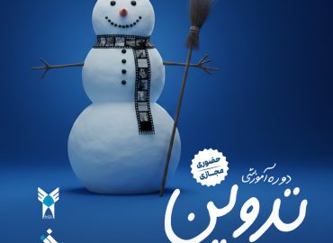 دوره آموزشی تدوین