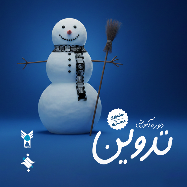 دوره آموزشی تدوین