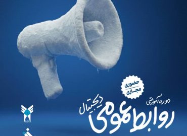 روابط عمومی دیجیتال