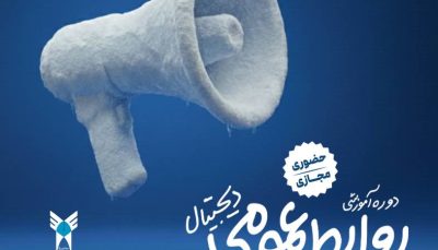 روابط عمومی دیجیتال