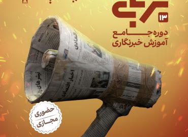 دوره جامع آموزش خبرنگاری ترنج13