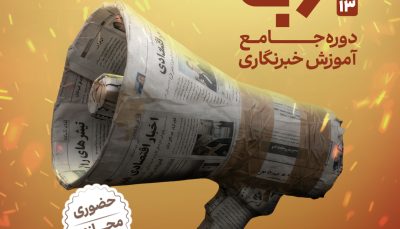 دوره جامع آموزش خبرنگاری ترنج13