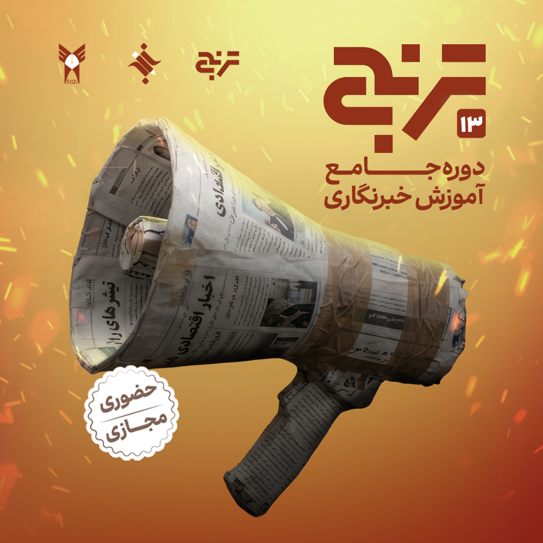 دوره جامع آموزش خبرنگاری ترنج13